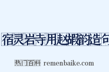 宿灵岩寺用赵嘏韵造句是什么意思的图片